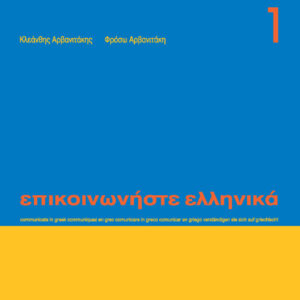 EPIKOINONISTE_ELLINIKA_1_978-960-8464-13-1-798×1024 Epikoinoniste ellinika 1 - Επικοινωνήστε ελληνικά 1