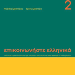 EPIKOINONISTE_ELLINIKA_2_978-960-8464-14-8-766×1024 Epikoinoniste ellinika 2 - Επικοινωνήστε ελληνικά 2