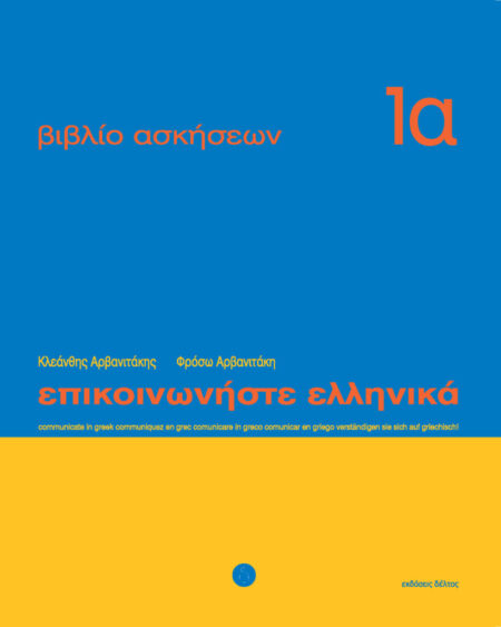 Epikoinoniste Ellinika oefenboek 1a 1 - 12
