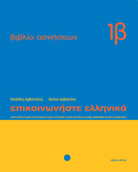 Epikoinoniste Ellinika oefenboek 1b 13 - 24