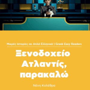 Greek easy readers - Xenodochio Atlantis, Paarakalo Niveau 1