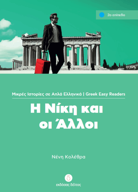 Greek easy readers - I Niki kai oi alloi - niveau 2