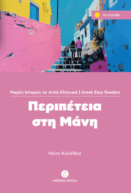 Greek easy readers - Peripeteia sti Mani - niveau 4