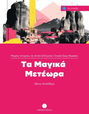 Greek easy readers - Ta magika Meteora - niveau 2