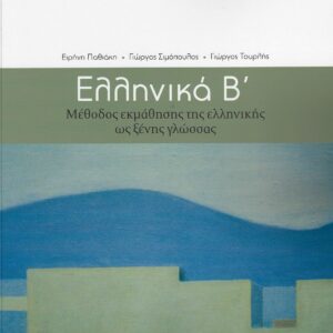 Ellinika-B- Ellinika B - ελληνικά Β