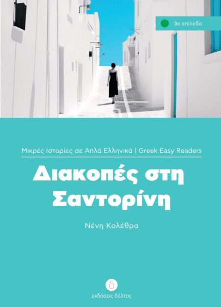 Greek easy readers - Diakopes stin Santorini - niveau 3