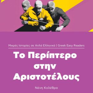 Greek easy readers - To periptero stin Aristotelous Niveau 1