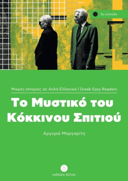 Greek easy readers - To mystiko toy kokkinou spitiou - niveau 5