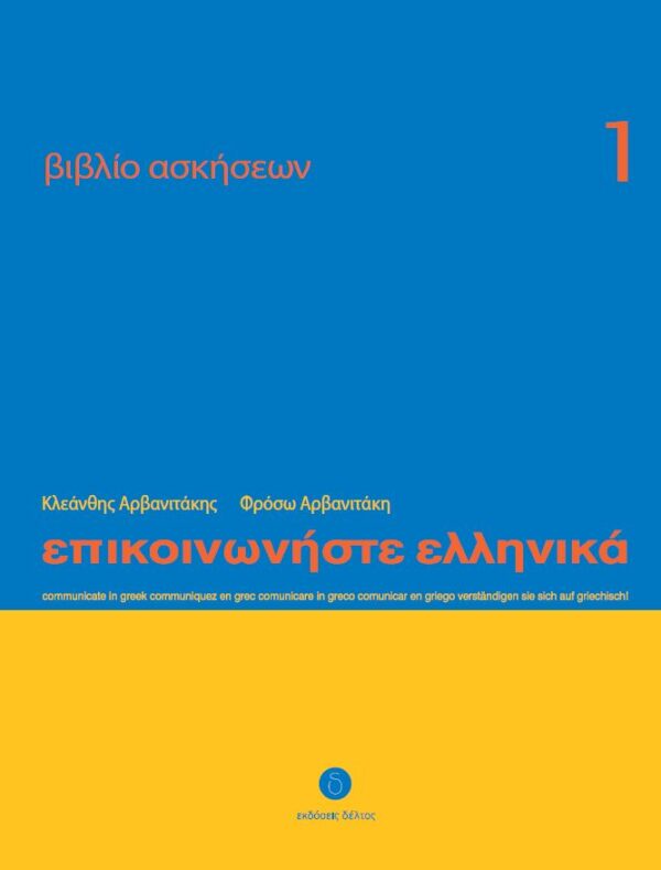 Epikoinoniste Ellinika oefenboek 1a 1 – 24 Επικοινωνήστε ελληνικά 1a Βιβλίο ασκήσεων: Μαθήματα 1-24