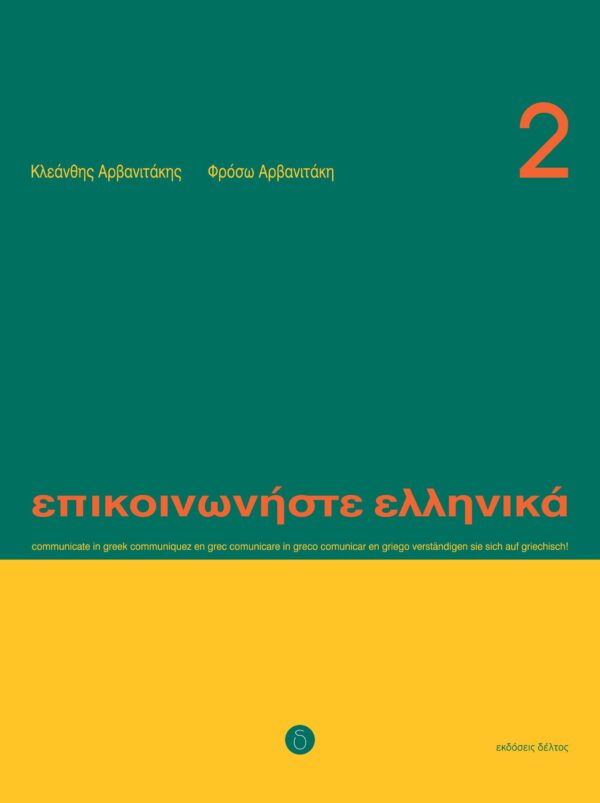 Epikoinoniste ellinika 2 Επικοινωνήστε ελληνικά 2