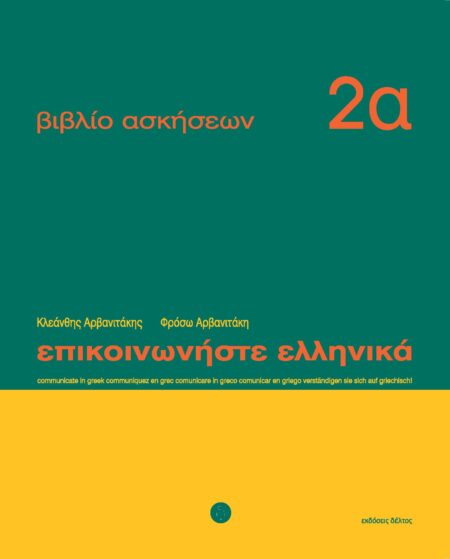 Epikoinoniste Ellinika 2a oefenboek 1 – 12 Επικοινωνήστε ελληνικά 2β Βιβλίο ασκήσεων: Μαθήματα 1-12