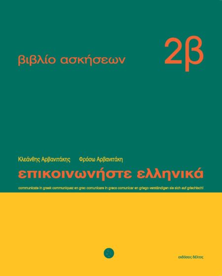 Epikoinoniste Ellinika 2b oefenboek 13 – 24 Επικοινωνήστε ελληνικά 2β Βιβλίο ασκήσεων: Μαθήματα 13-24