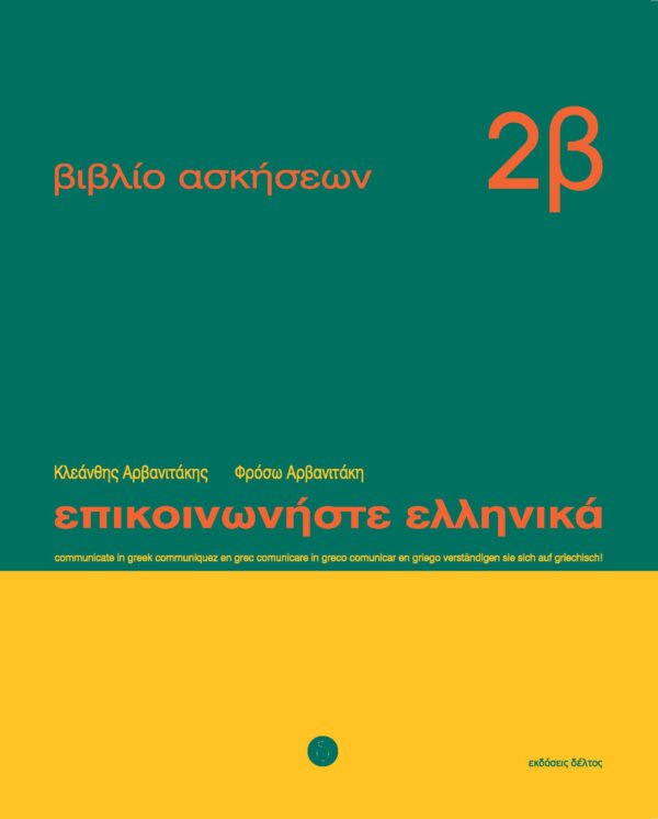 Epikoinoniste Ellinika 2b oefenboek 13 – 24 Επικοινωνήστε ελληνικά 2β Βιβλίο ασκήσεων: Μαθήματα 13-24