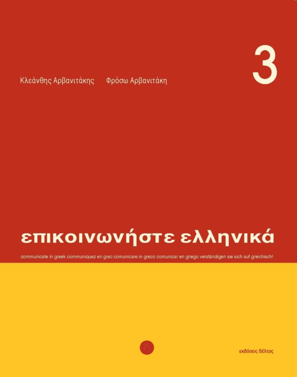 Epikoinoniste ellinika 3 Επικοινωνήστε ελληνικά 3