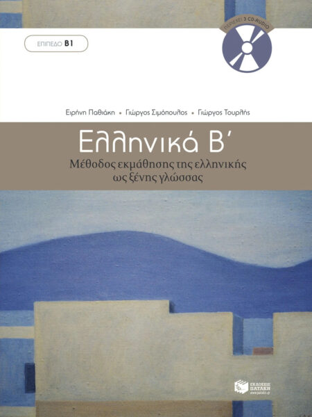Ellinika B - Ελληνικά B