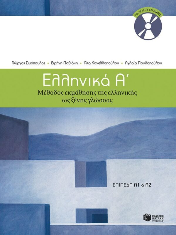 Ellinika A - Ελληνικά Α