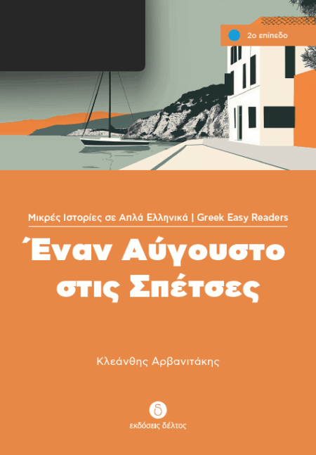 Greek easy readers - Enan avgousto stis Spetses - niveau 2