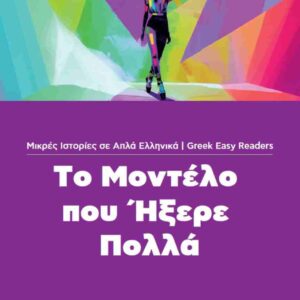 Greek easy readers –To montelo pou ixere polla Niveau 3