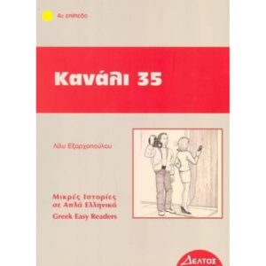 Greek easy readers - Kalaki 35 Niveau 4