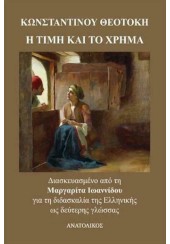 Η τιμή και το χρήμα - I timi kai to xrima