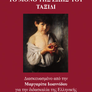 Το μόνο της ζωής μου ταξίδι - To mono tis zois mou taxidi