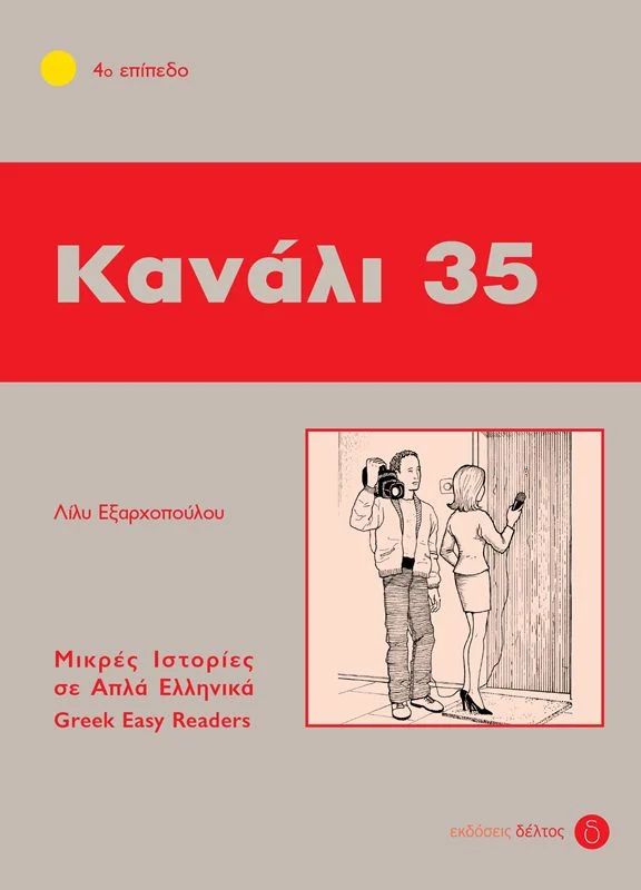 Greek easy readers - Kanali 35 - niveau 4