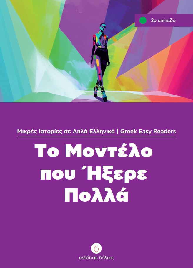 Greek easy readers - To montelo pou ixere polla - niveau 3