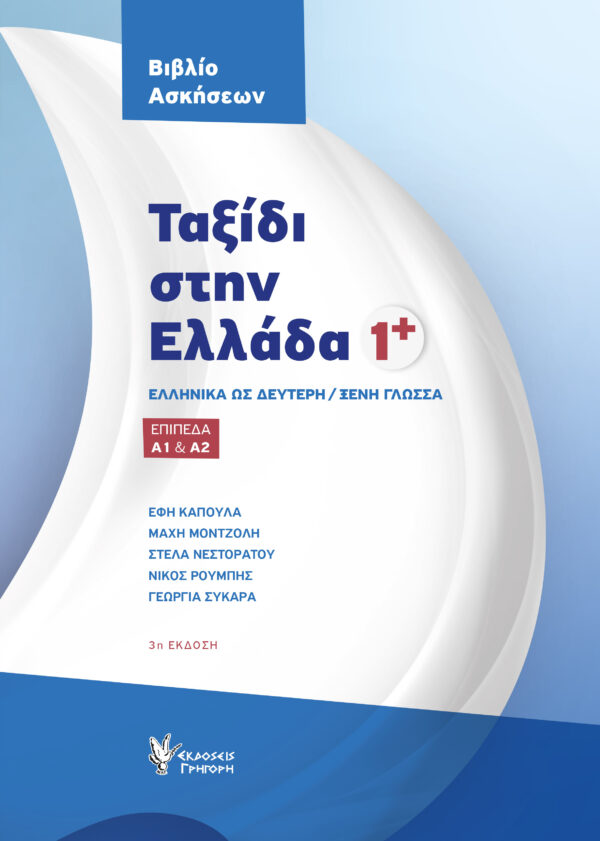 Taxidi stin Ellada 1 oefenboek