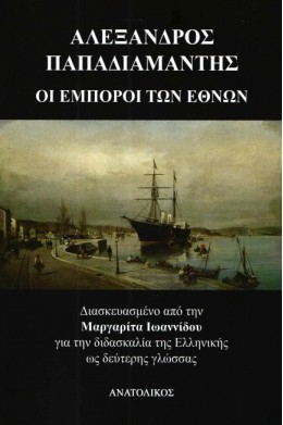 Oi emporoi ton ethnon